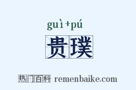 贵璞是什么意思的图片
